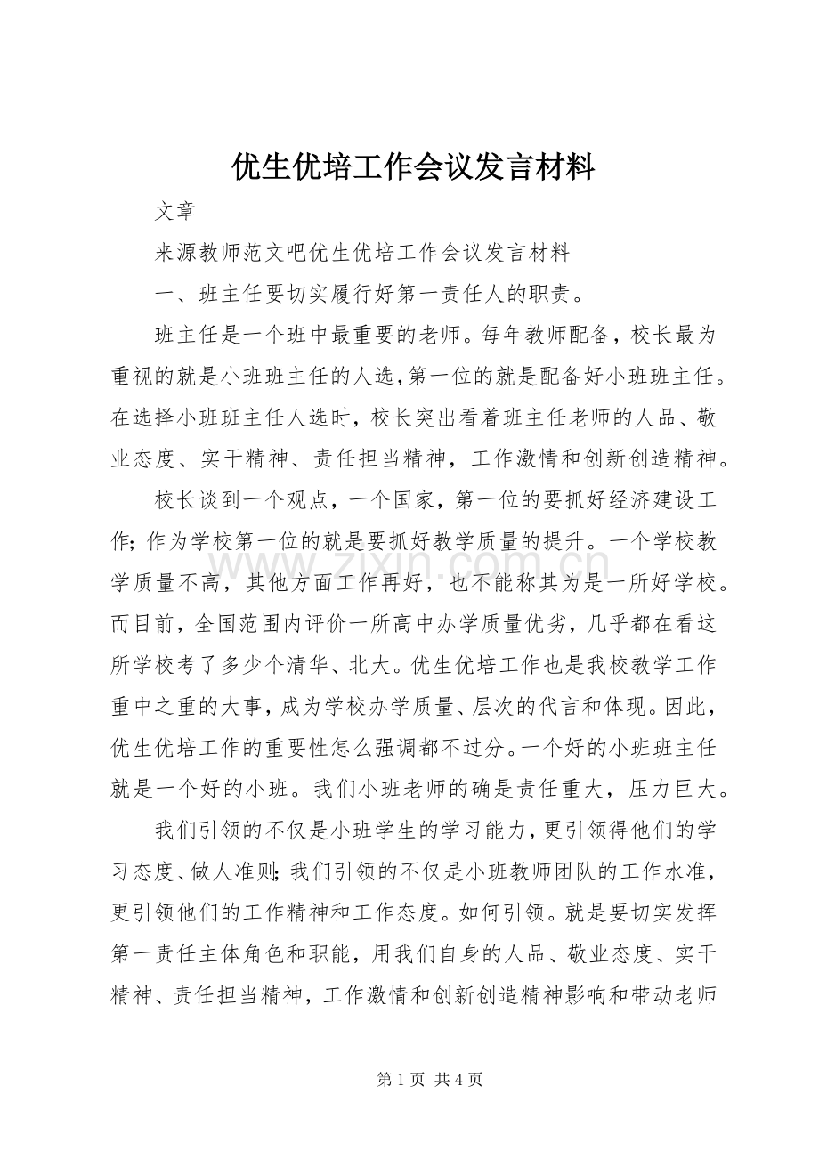 优生优培工作会议发言材料致辞.docx_第1页