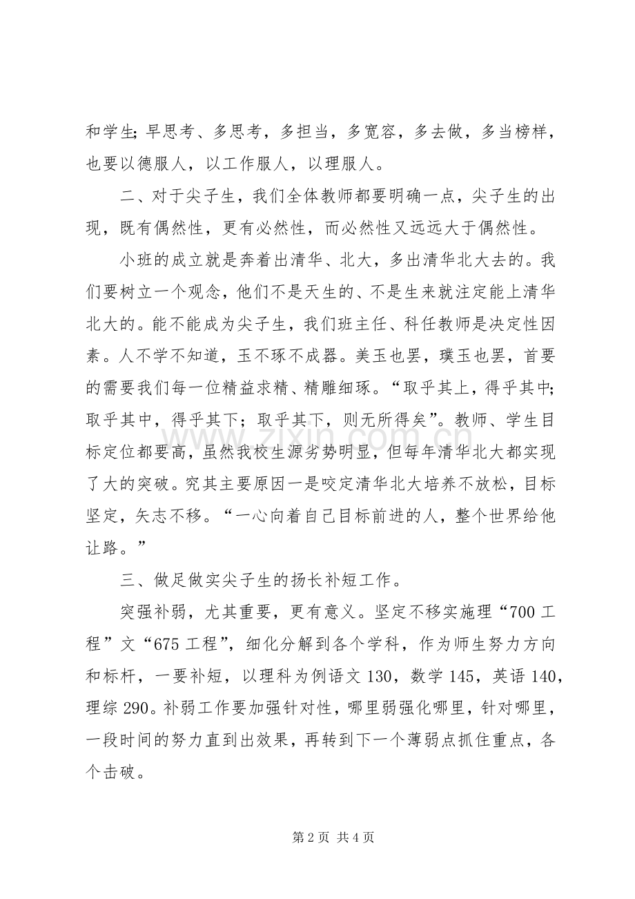 优生优培工作会议发言材料致辞.docx_第2页