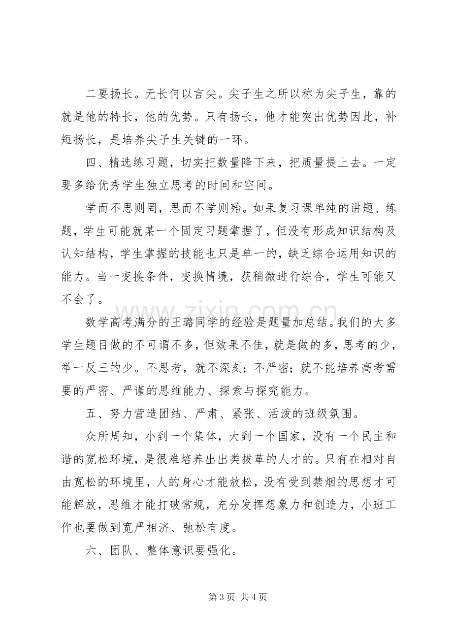 优生优培工作会议发言材料致辞.docx_第3页