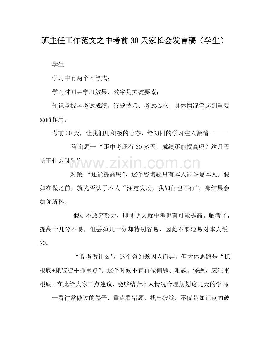 班主任工作范文中考前30天家长会发言稿（学生）.doc_第1页