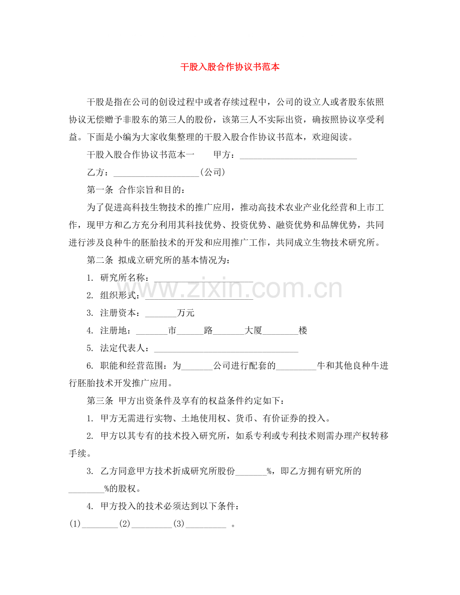 干股入股合作协议书范本.docx_第1页