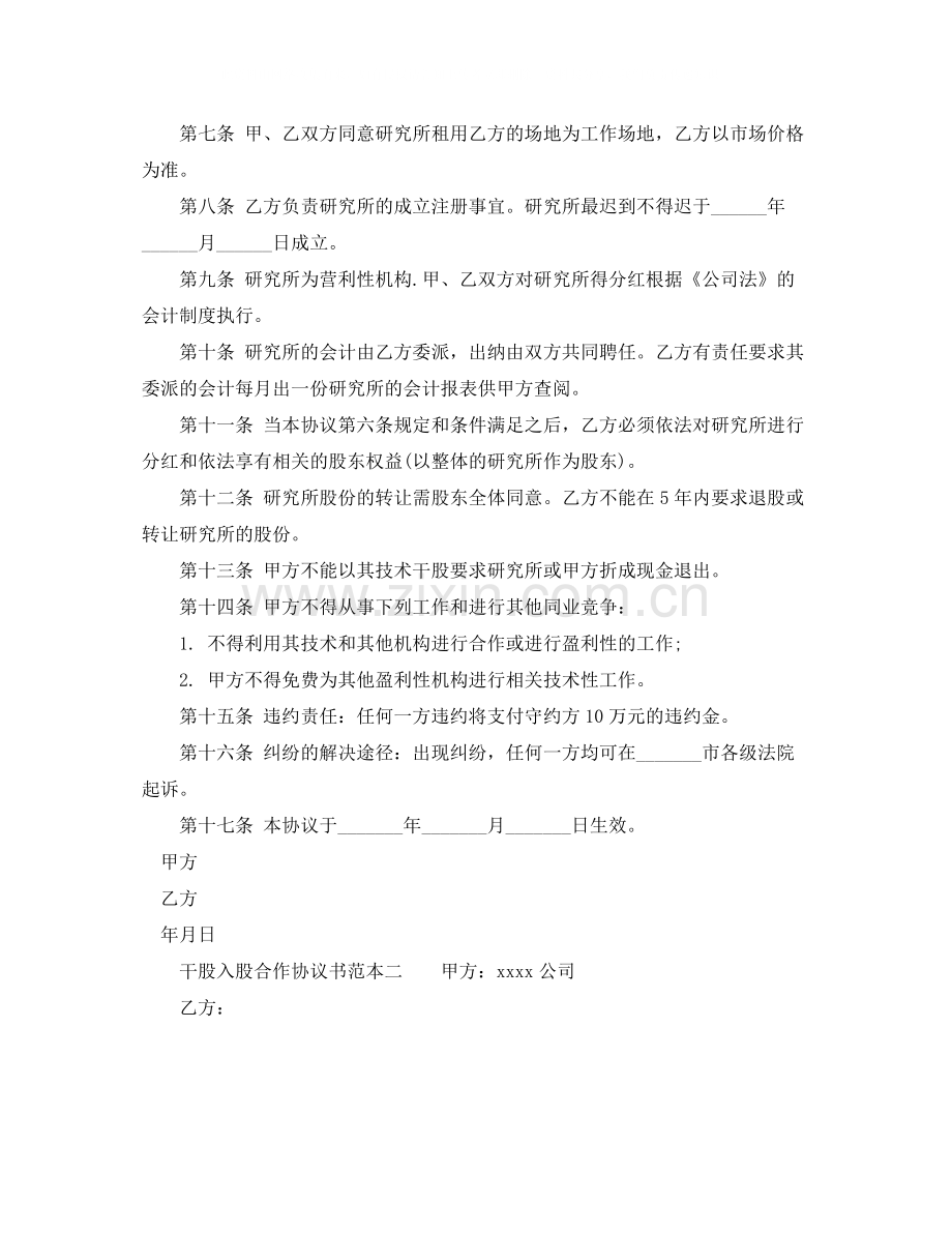 干股入股合作协议书范本.docx_第3页