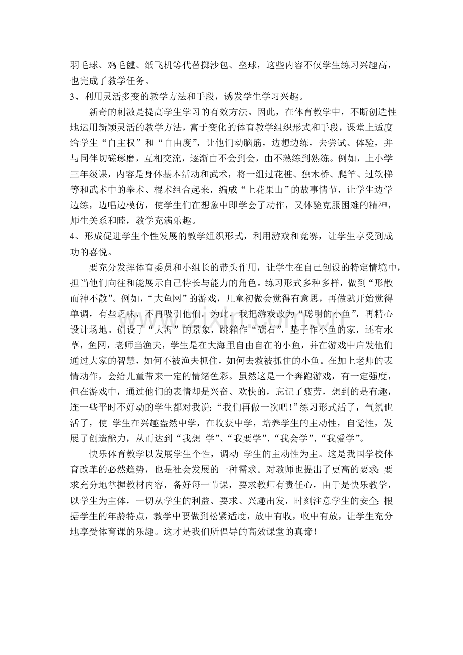 快乐体育推进高效课堂.doc_第2页