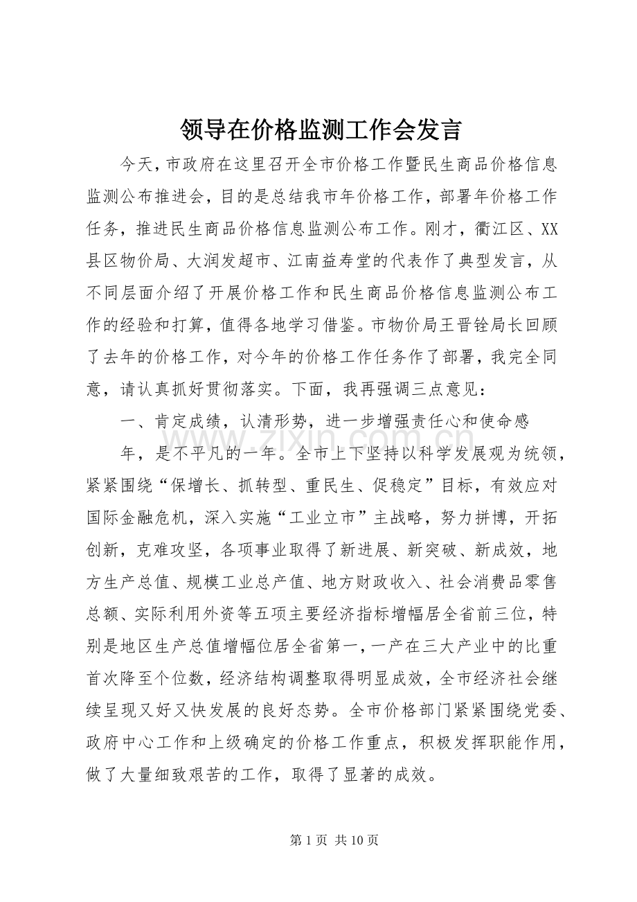 领导在价格监测工作会发言稿.docx_第1页