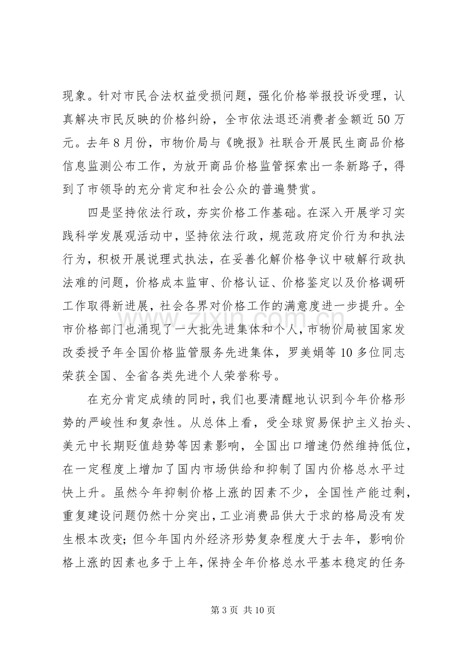 领导在价格监测工作会发言稿.docx_第3页