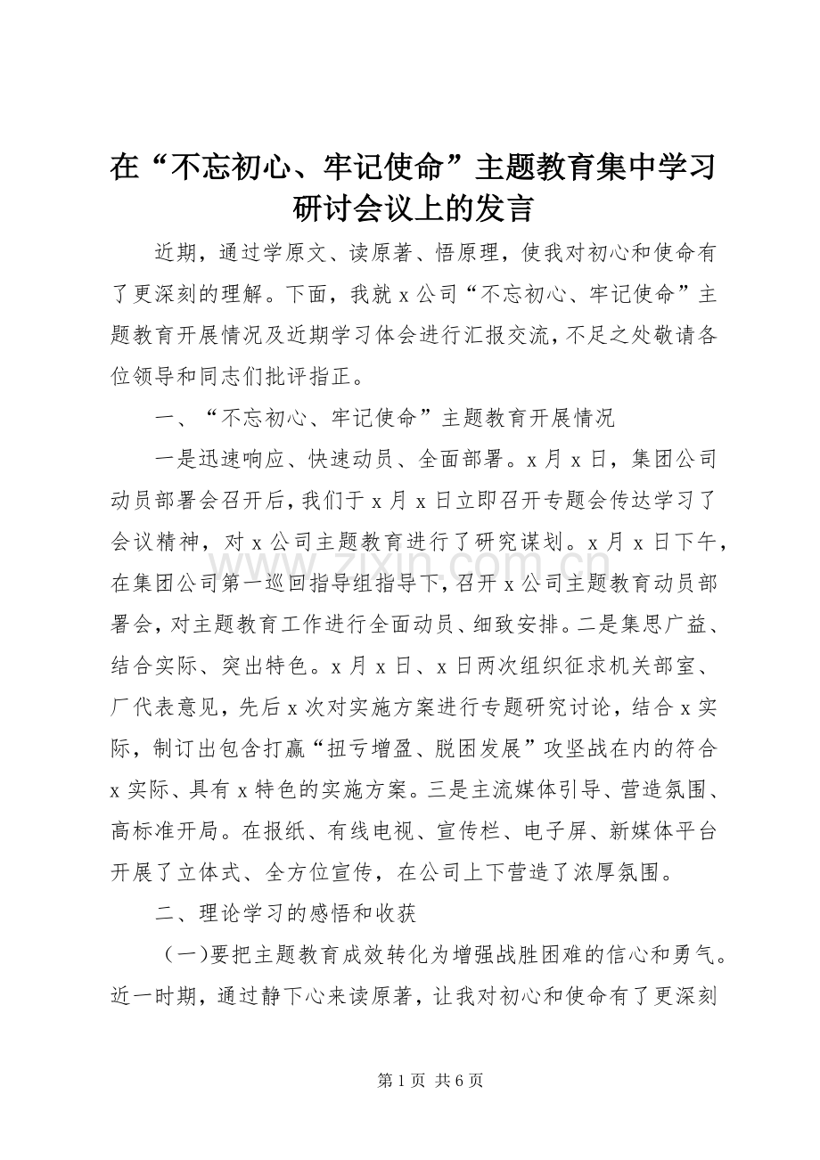 在“不忘初心、牢记使命”主题教育集中学习研讨会议上的发言.docx_第1页