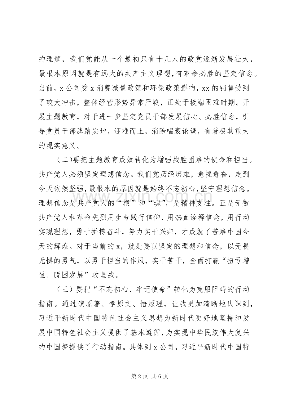 在“不忘初心、牢记使命”主题教育集中学习研讨会议上的发言.docx_第2页