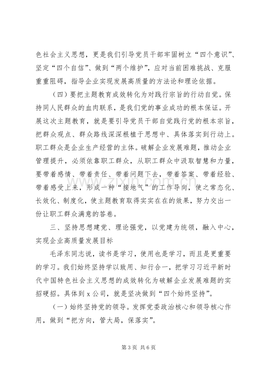 在“不忘初心、牢记使命”主题教育集中学习研讨会议上的发言.docx_第3页