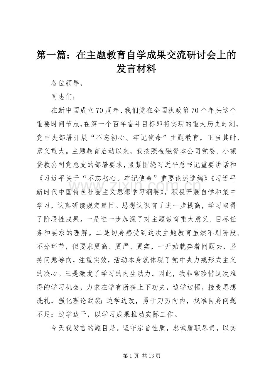 第一篇：在主题教育自学成果交流研讨会上的发言材料提纲.docx_第1页