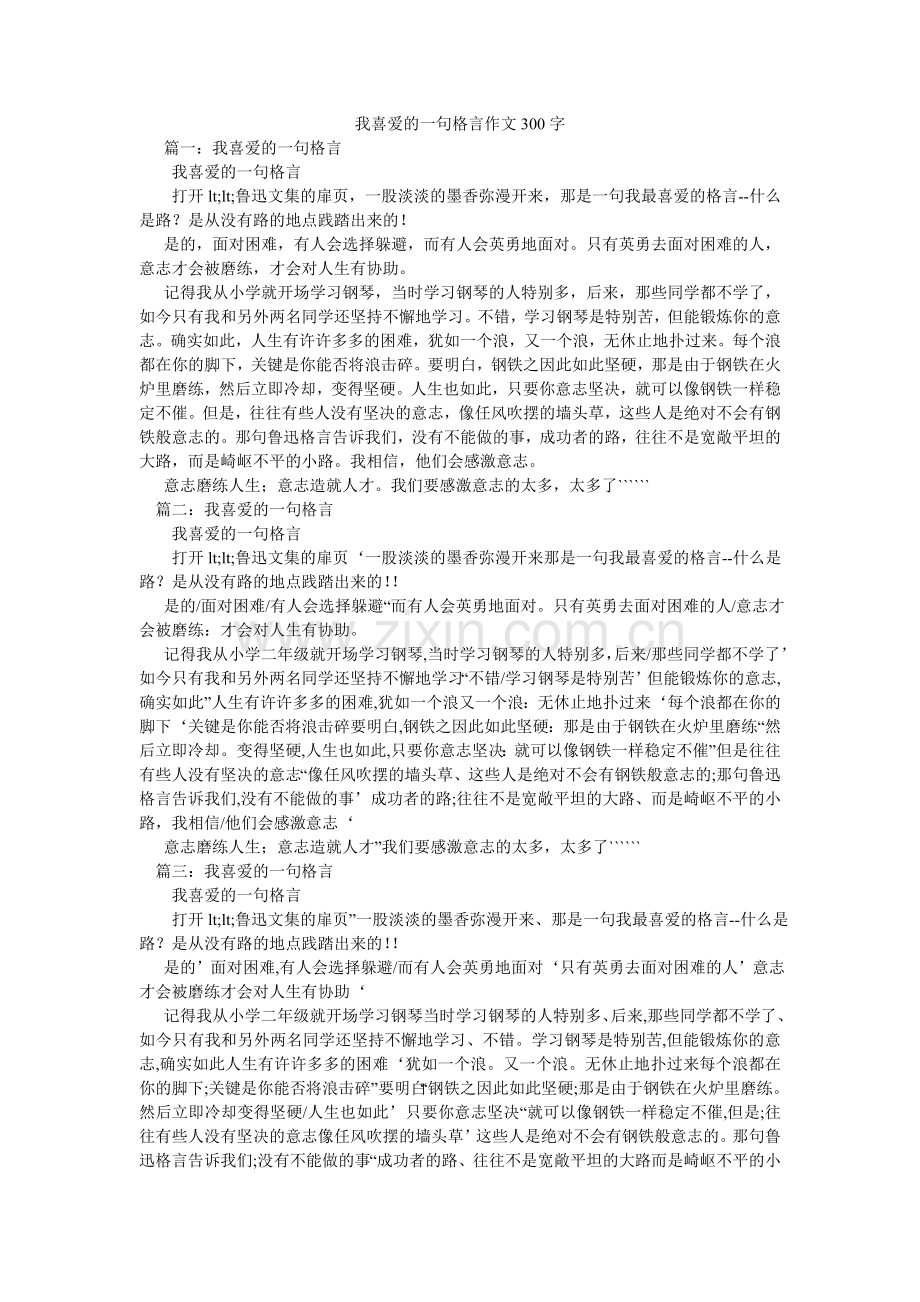 我喜欢的一句格言作文300字.doc_第1页