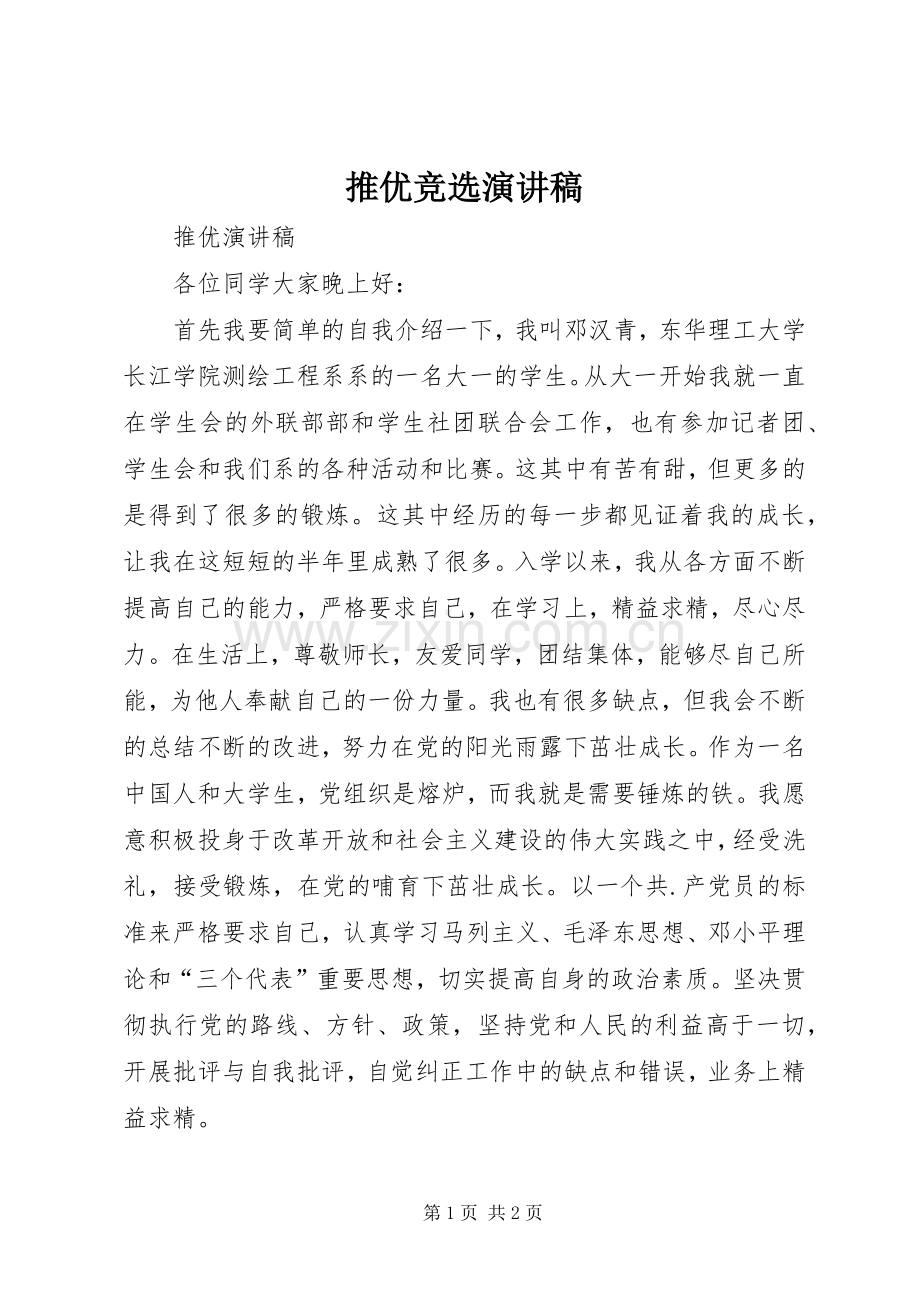 推优竞选演讲稿范文.docx_第1页