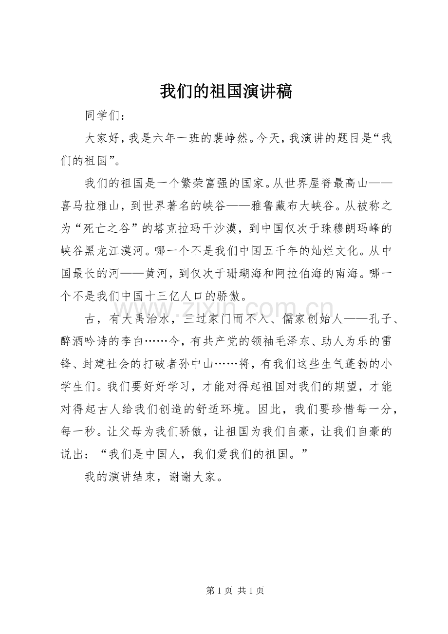 我们的祖国演讲稿范文.docx_第1页