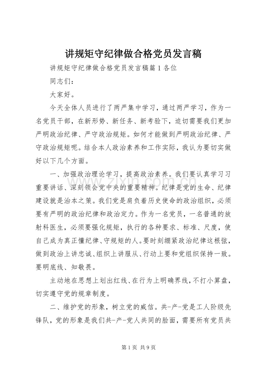 讲规矩守纪律做合格党员发言稿.docx_第1页