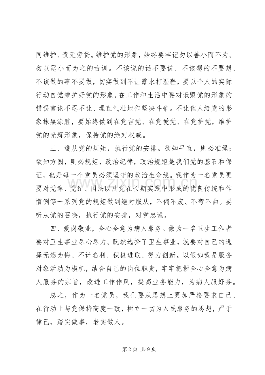 讲规矩守纪律做合格党员发言稿.docx_第2页