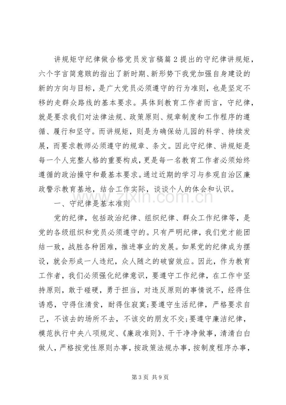 讲规矩守纪律做合格党员发言稿.docx_第3页