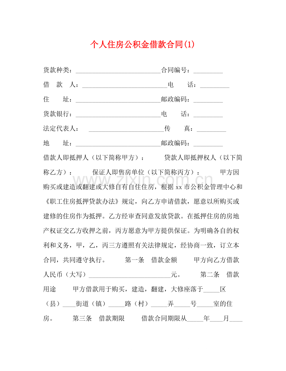 个人住房公积金借款合同1).docx_第1页