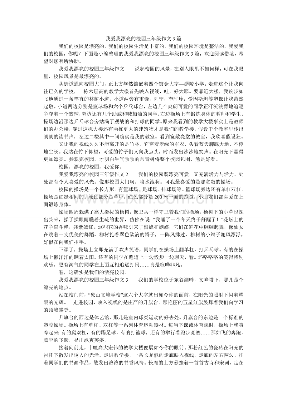 我爱我ۥ美丽的校园三年级作文3篇.doc_第1页