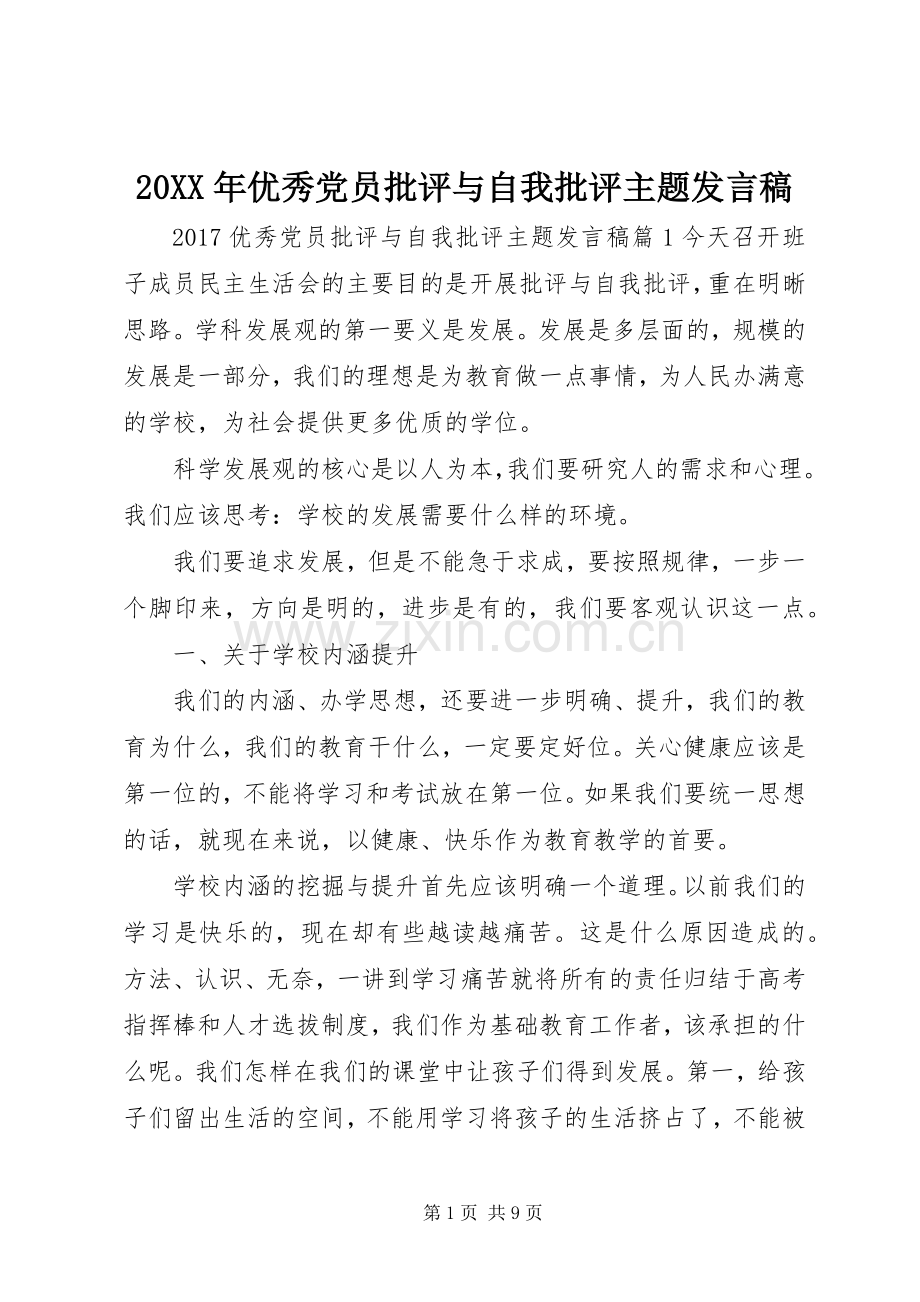 20XX年优秀党员批评与自我批评主题发言.docx_第1页