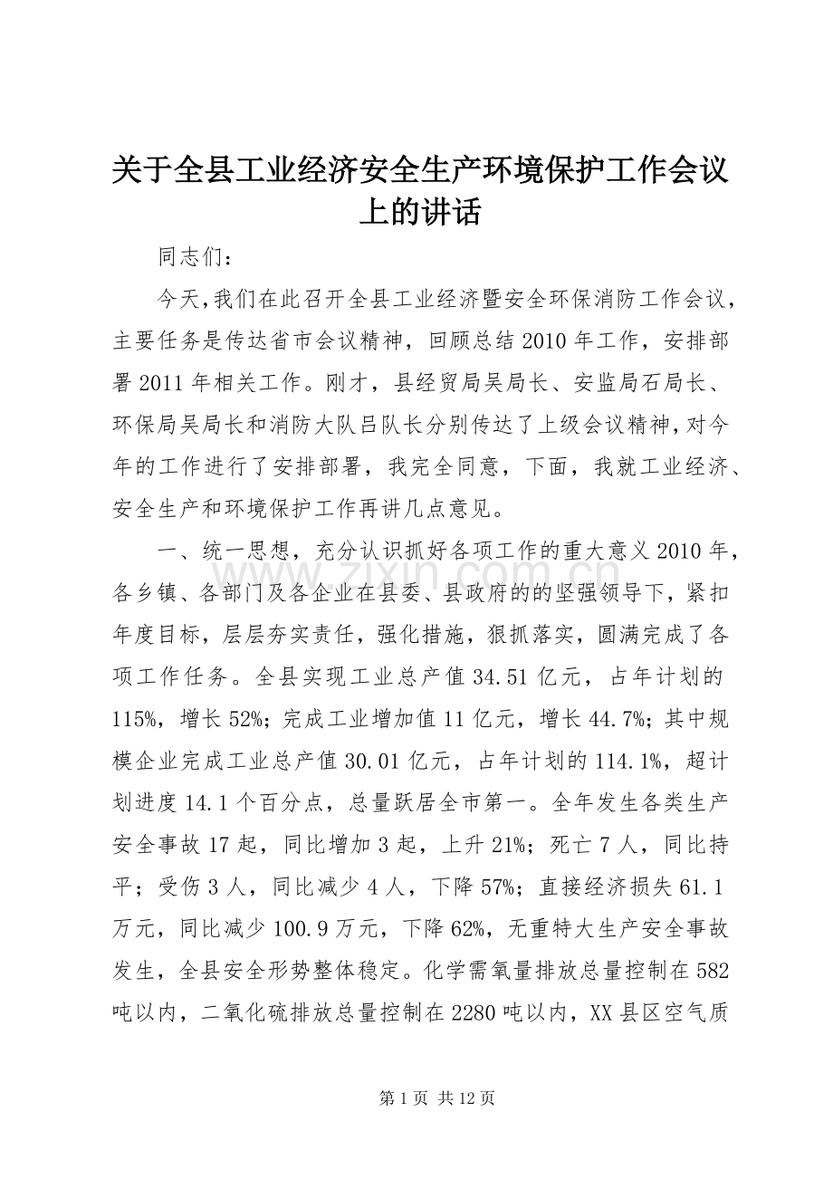 关于全县工业经济安全生产环境保护工作会议上的讲话.docx_第1页