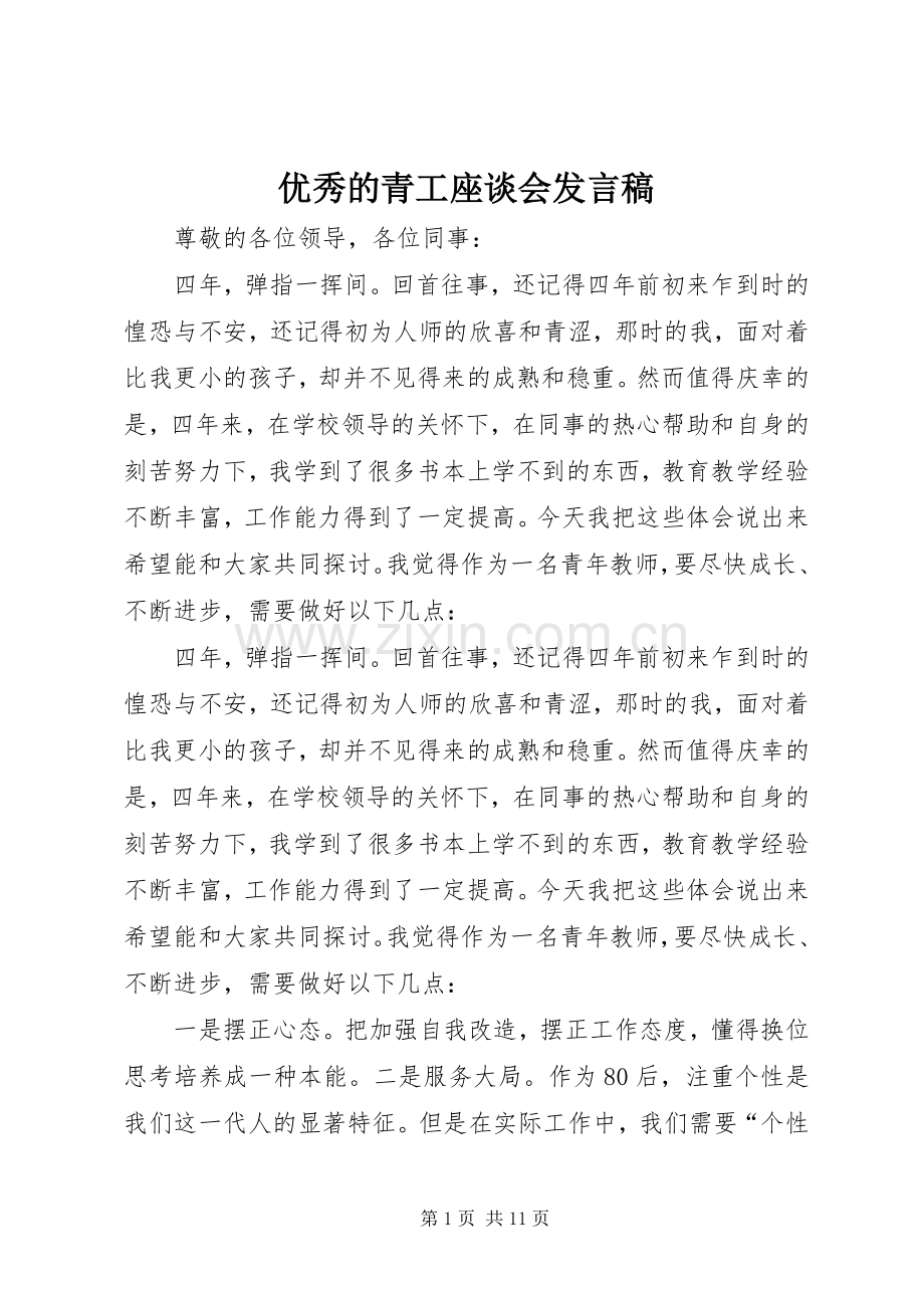 优秀的青工座谈会发言.docx_第1页