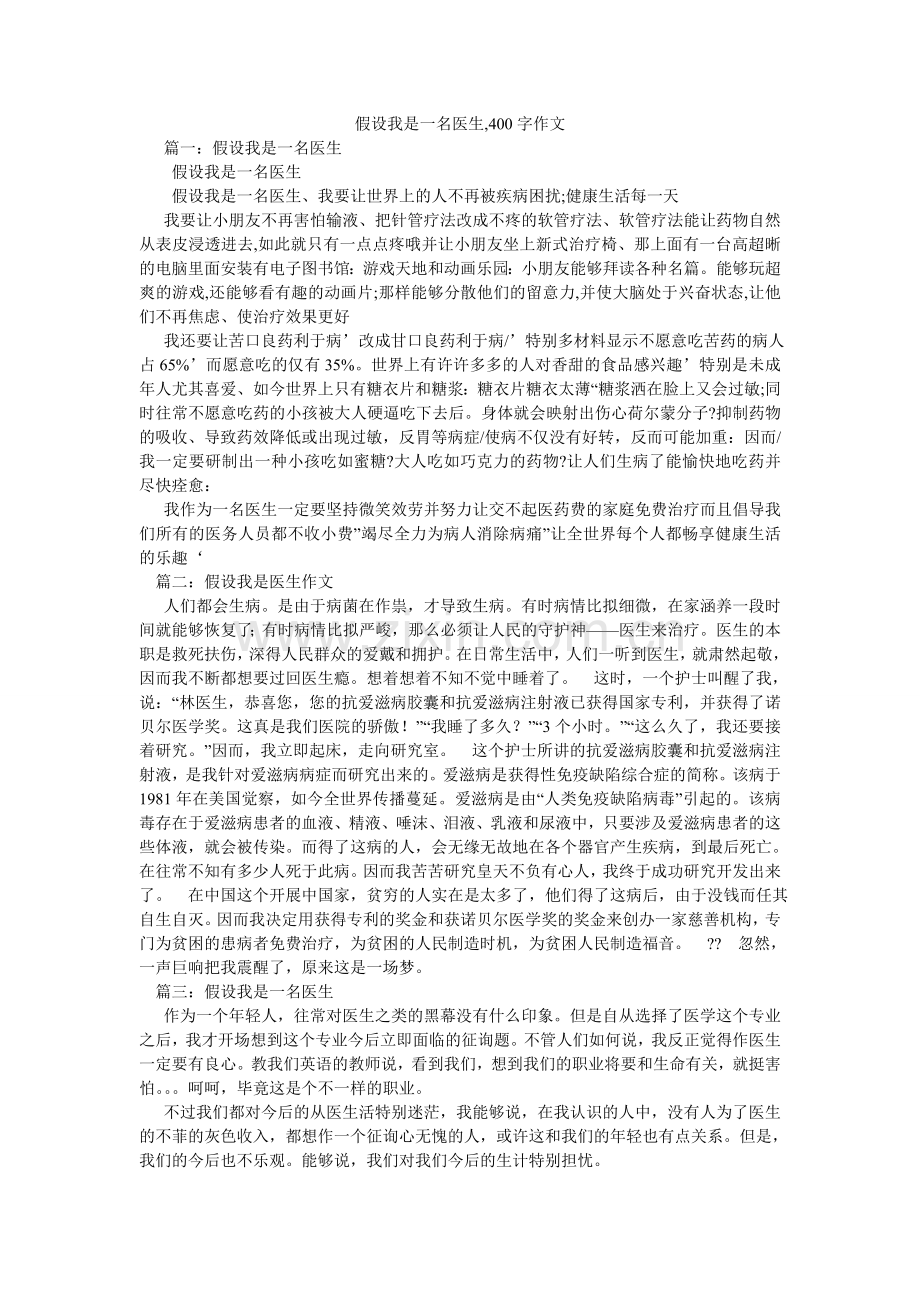 假如我是一名医生,400字作文.doc_第1页