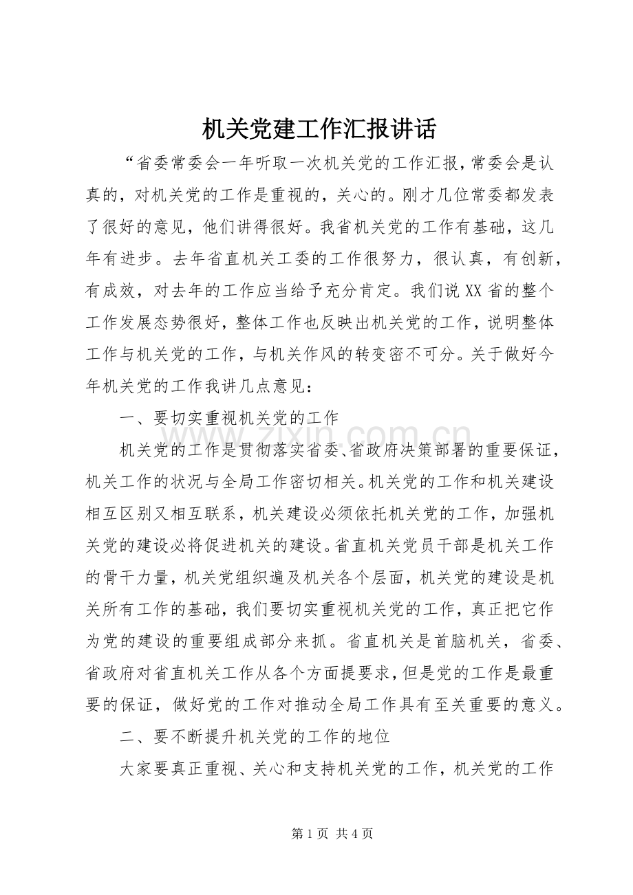 机关党建工作汇报讲话.docx_第1页