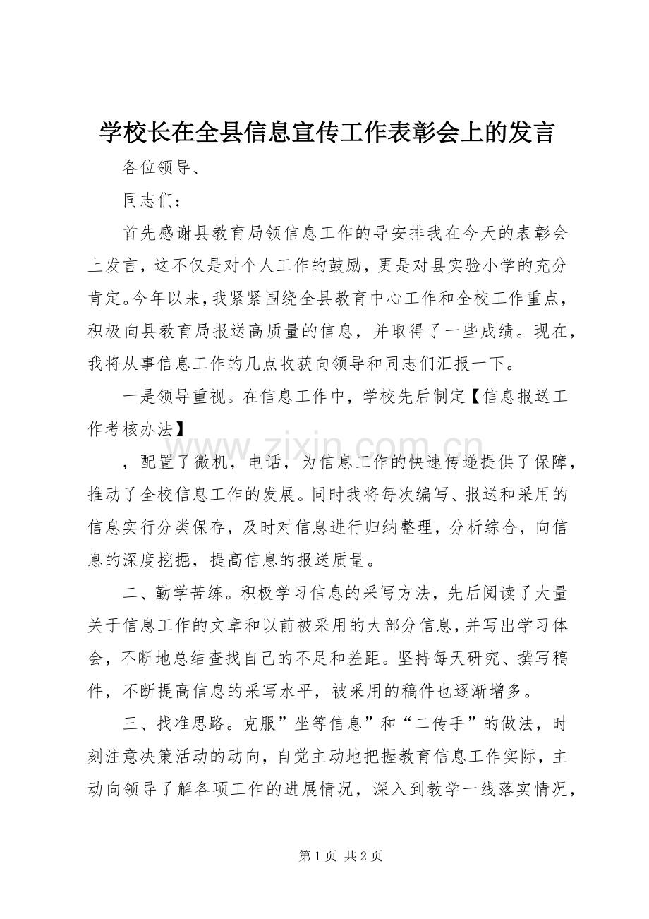 学校长在全县信息宣传工作表彰会上的发言稿 (2).docx_第1页