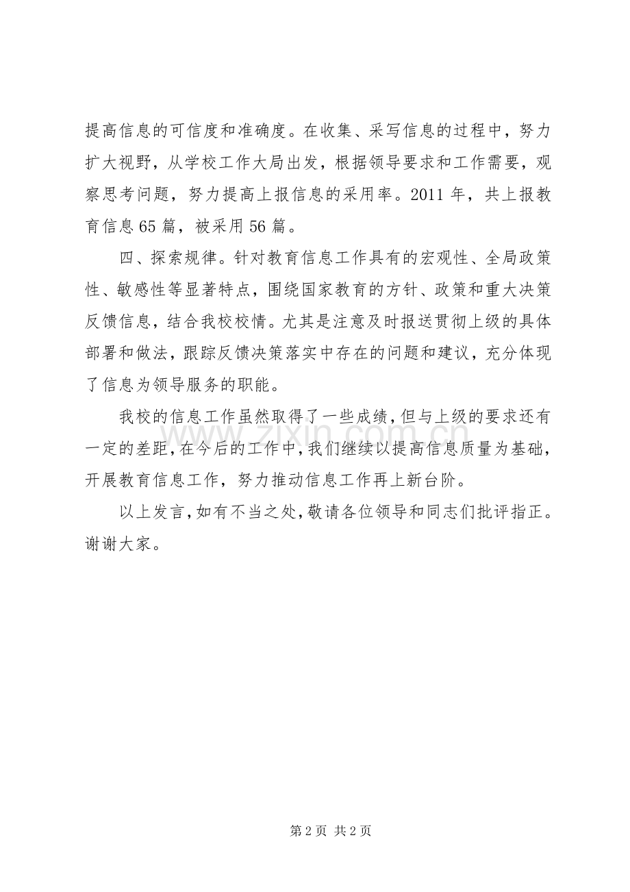 学校长在全县信息宣传工作表彰会上的发言稿 (2).docx_第2页