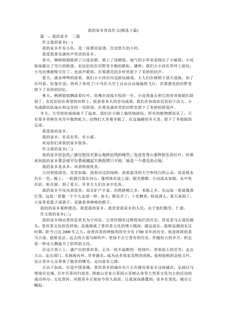 我的家乡青岛作文(3篇).doc_第1页