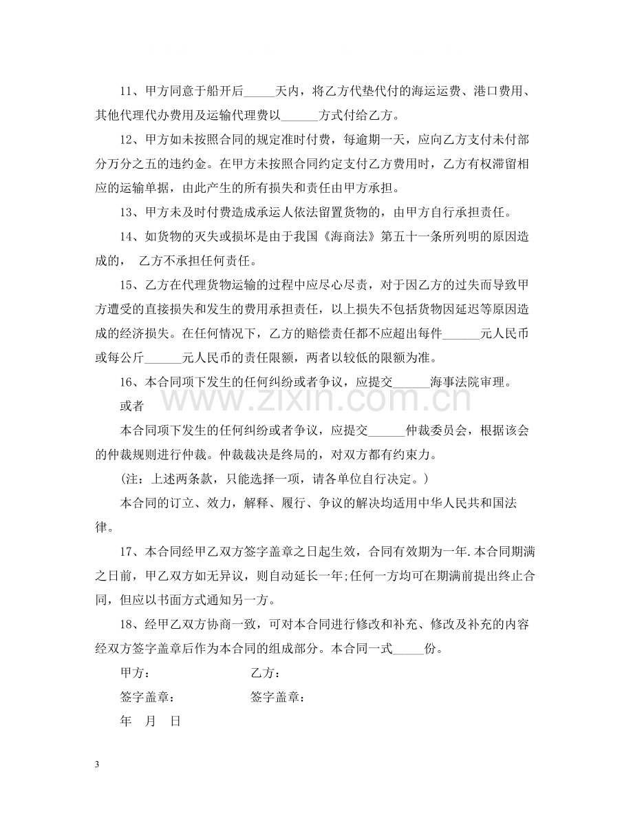 国际货物运输委托代理合同范本.docx_第3页