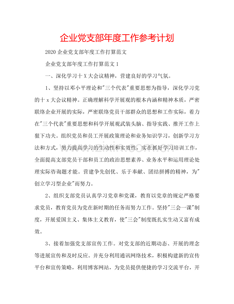 企业党支部年度工作参考计划.doc_第1页