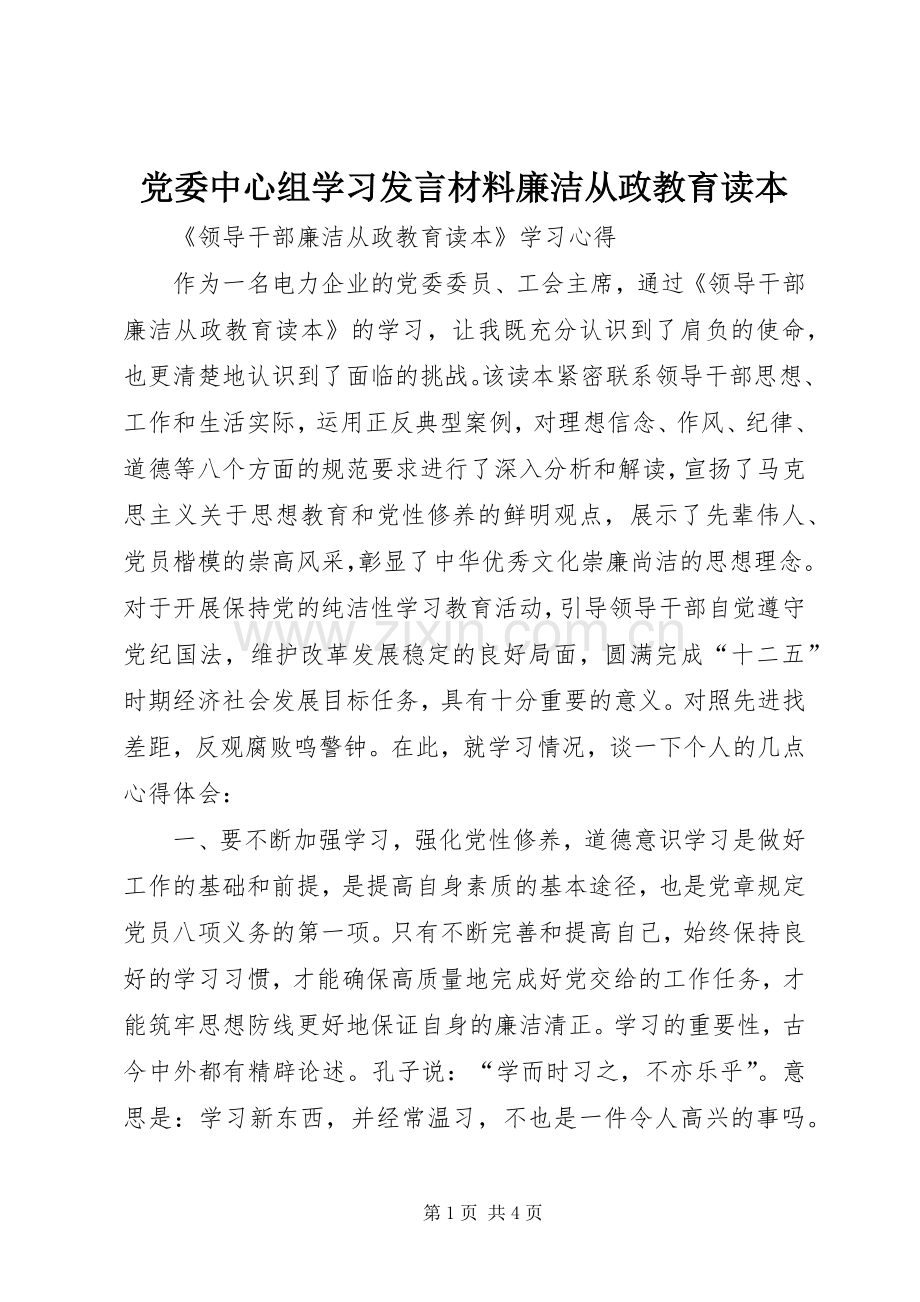 党委中心组学习发言致辞廉洁从政教育读本.docx_第1页