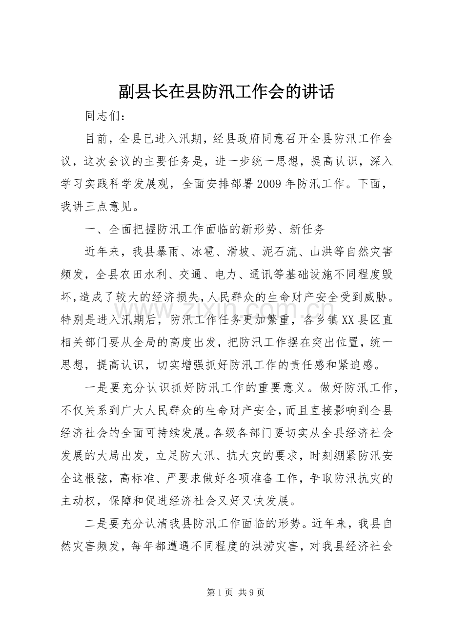 副县长在县防汛工作会的讲话.docx_第1页