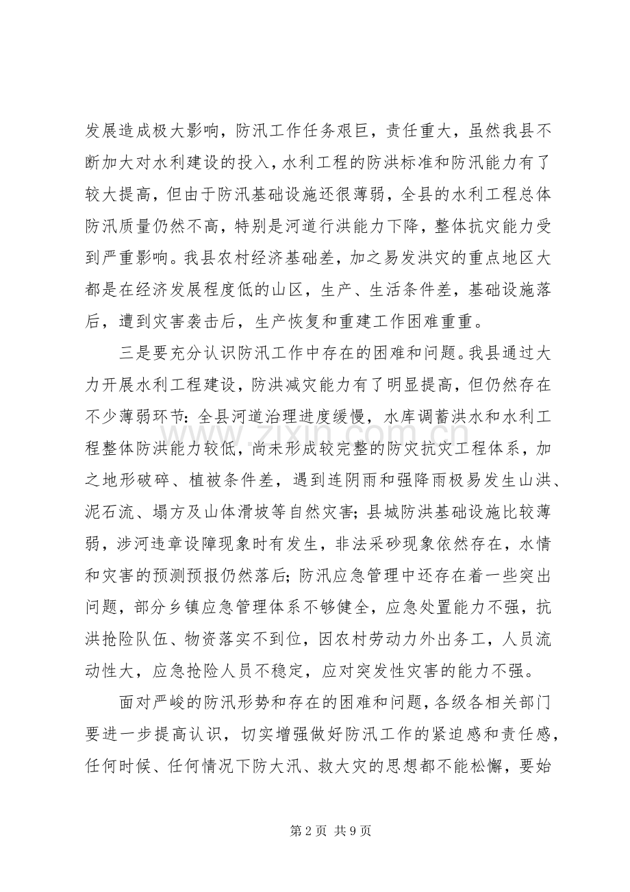 副县长在县防汛工作会的讲话.docx_第2页