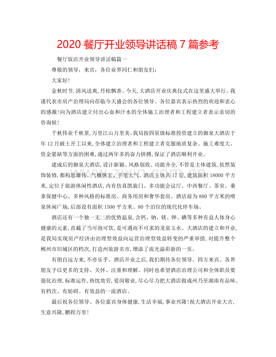 2024餐厅开业领导讲话稿7篇参考.doc_第1页