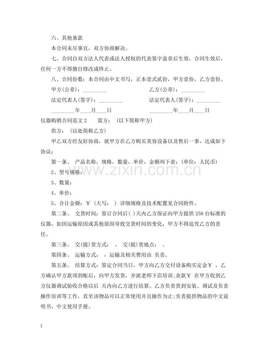 仪器购销合同范本.docx_第2页