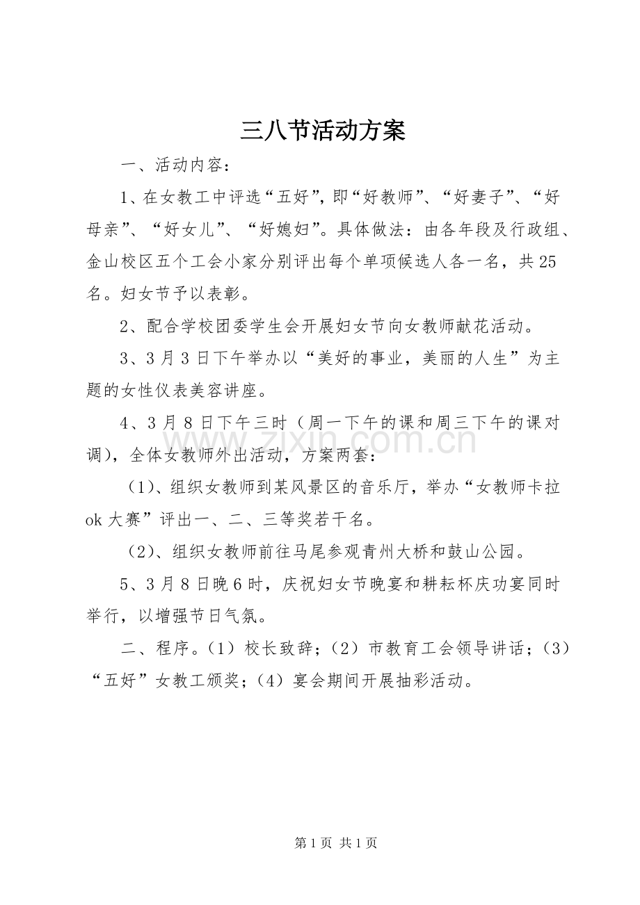 三八节活动实施方案 (20).docx_第1页