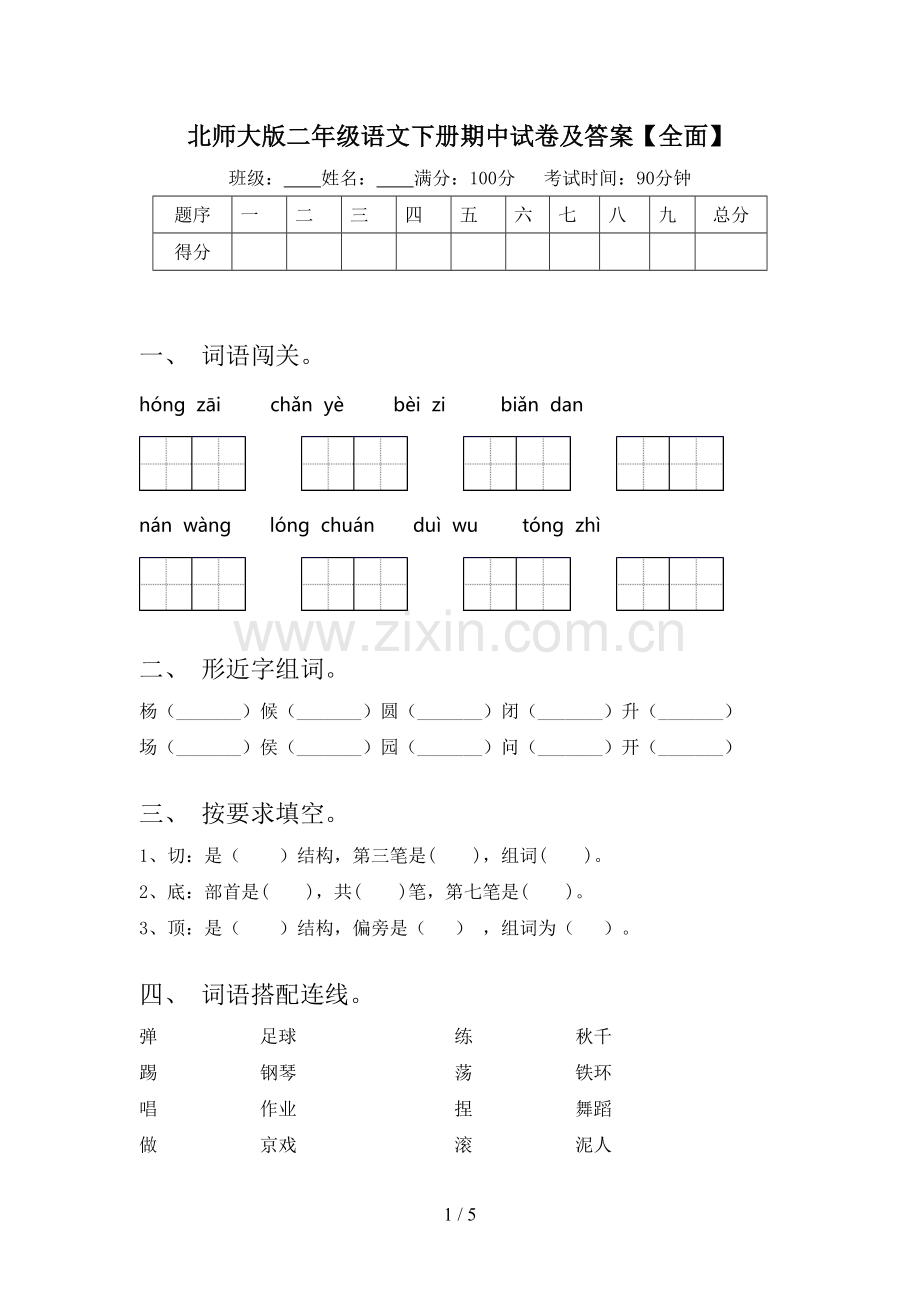 北师大版二年级语文下册期中试卷及答案【全面】.doc_第1页