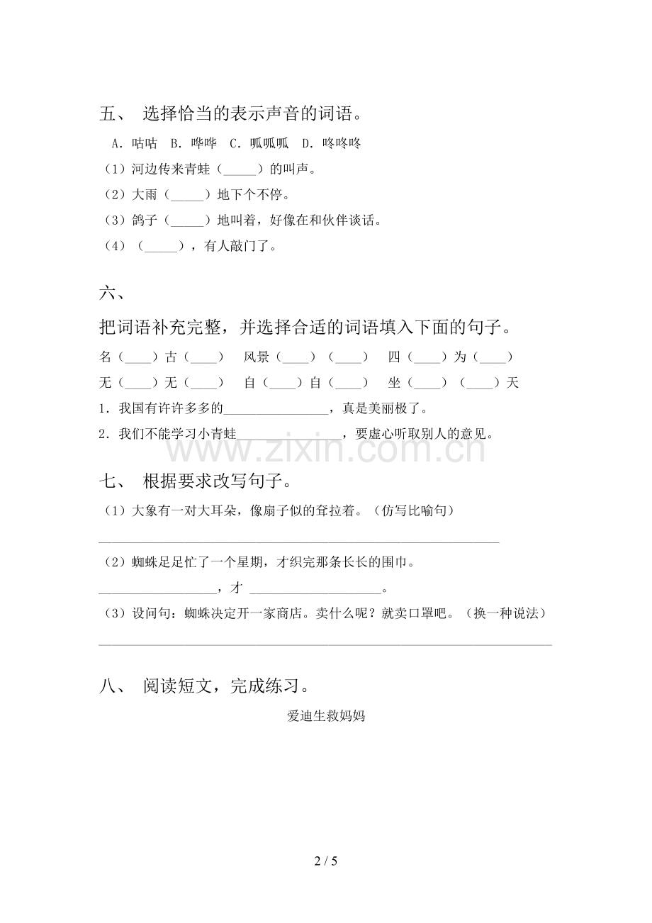 北师大版二年级语文下册期中试卷及答案【全面】.doc_第2页