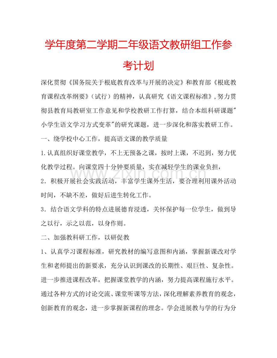 学年度第二学期二年级语文教研组工作参考计划.doc_第1页