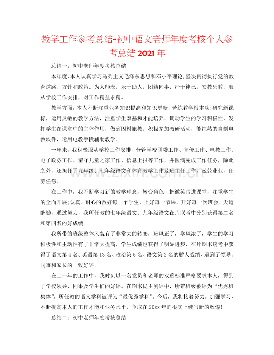 教学工作参考总结-初中语文教师年度考核个人参考总结2024年.doc_第1页