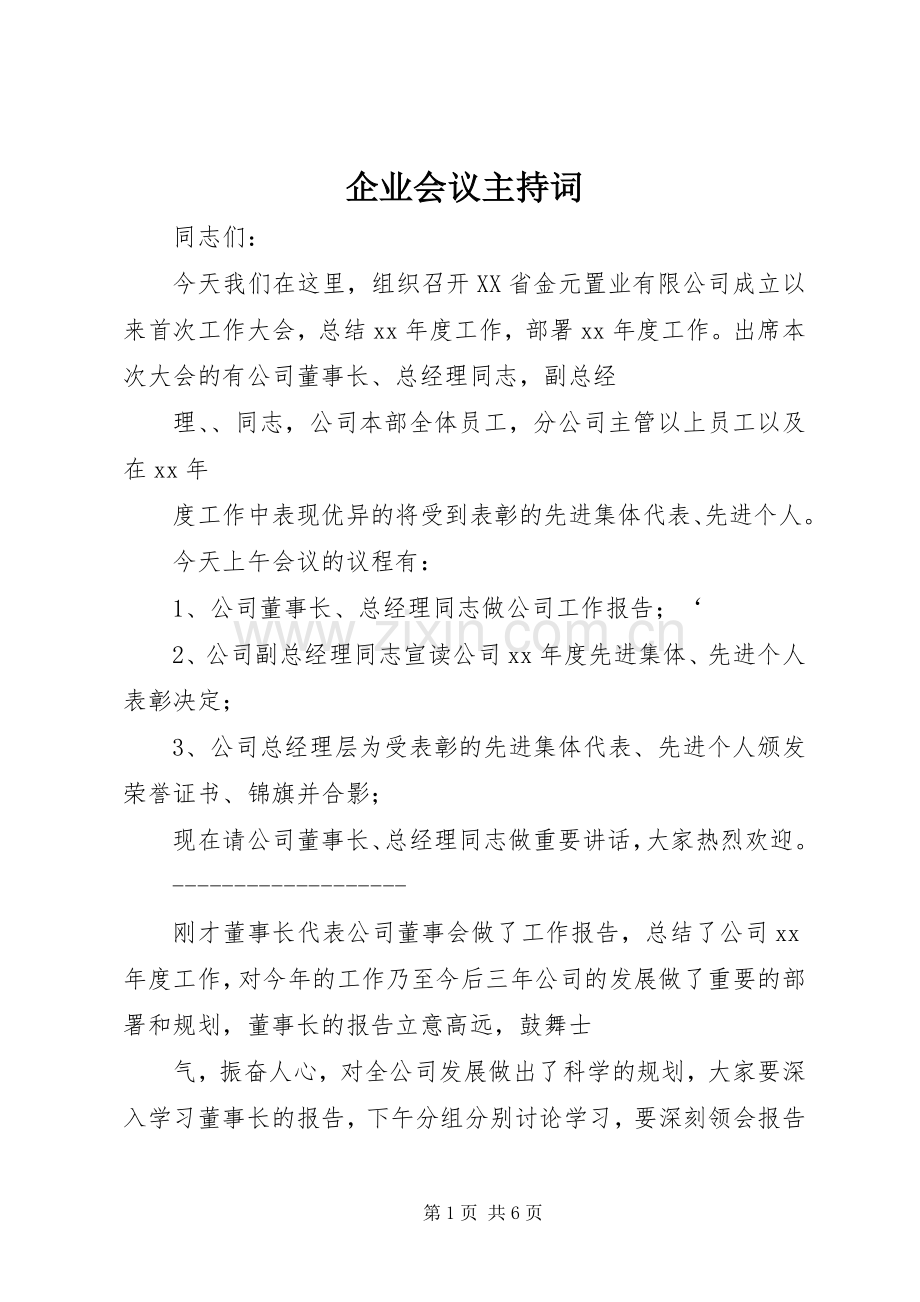 企业会议主持稿(2).docx_第1页