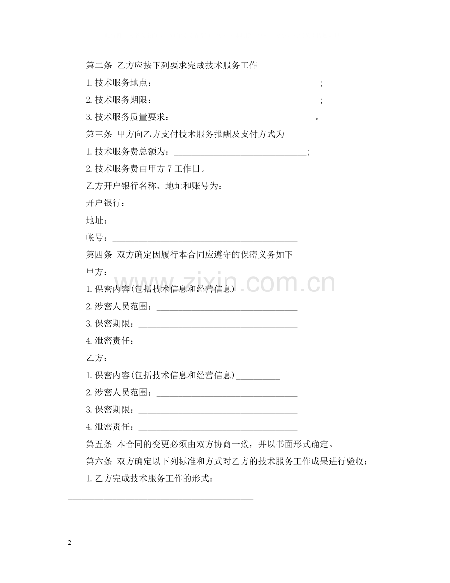 技术咨询服务合同样本2.docx_第2页