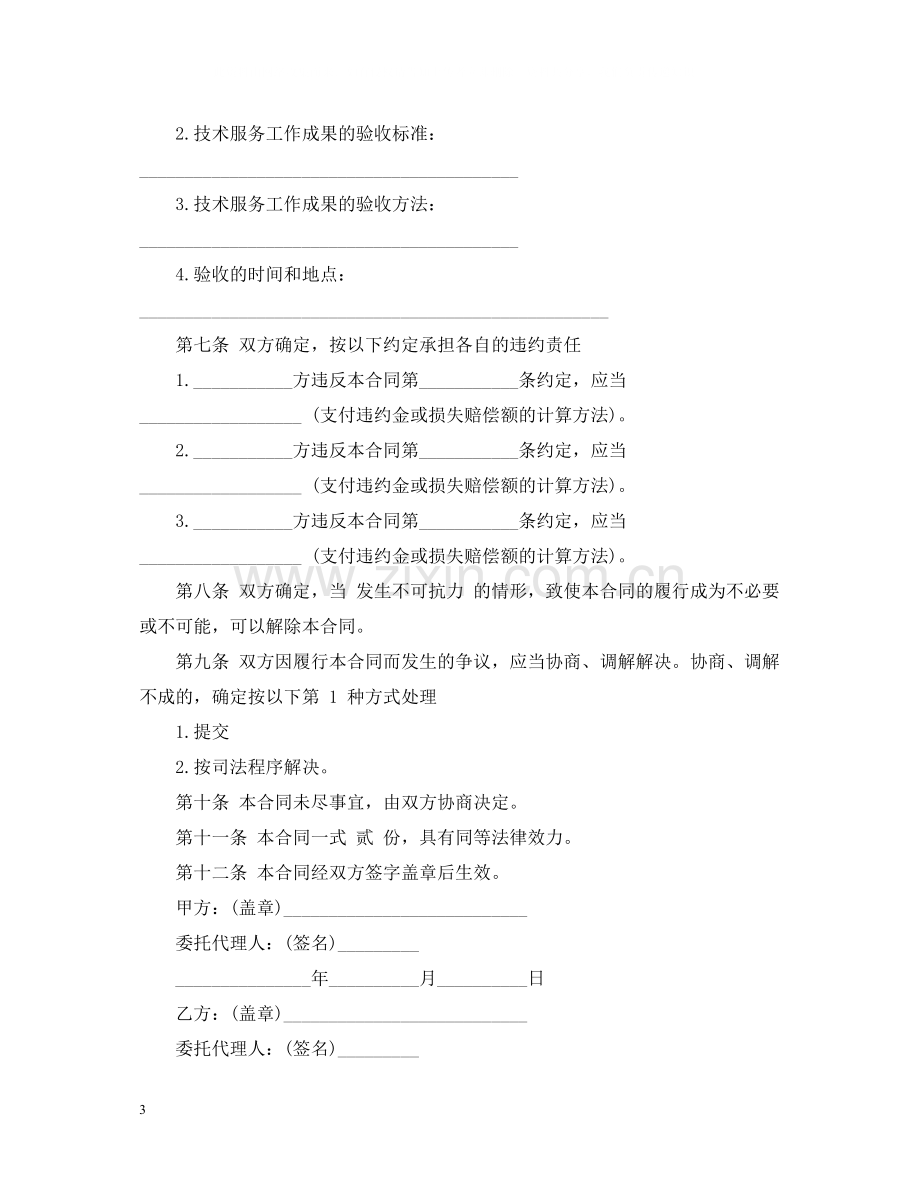 技术咨询服务合同样本2.docx_第3页