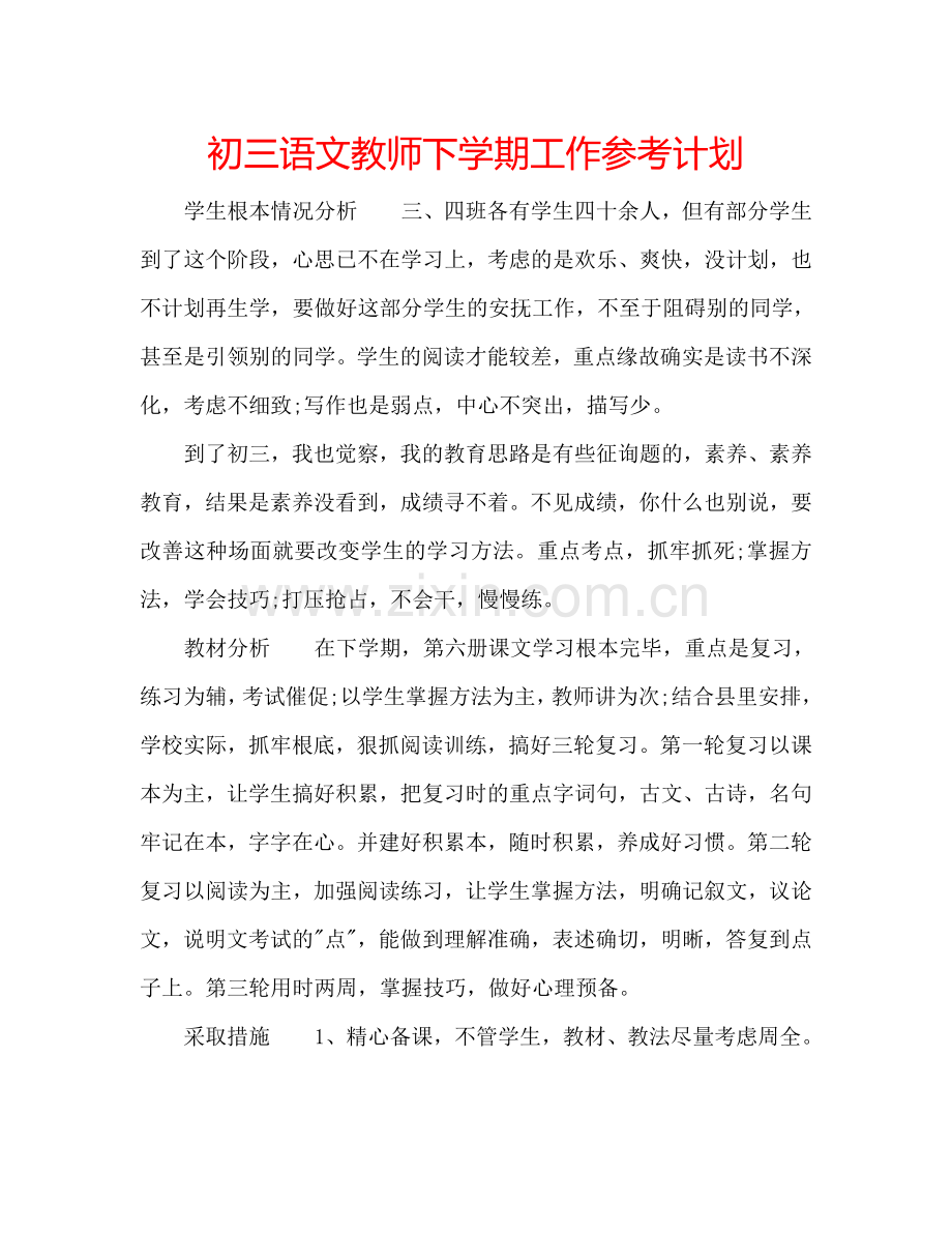 初三语文教师下学期工作参考计划.doc_第1页