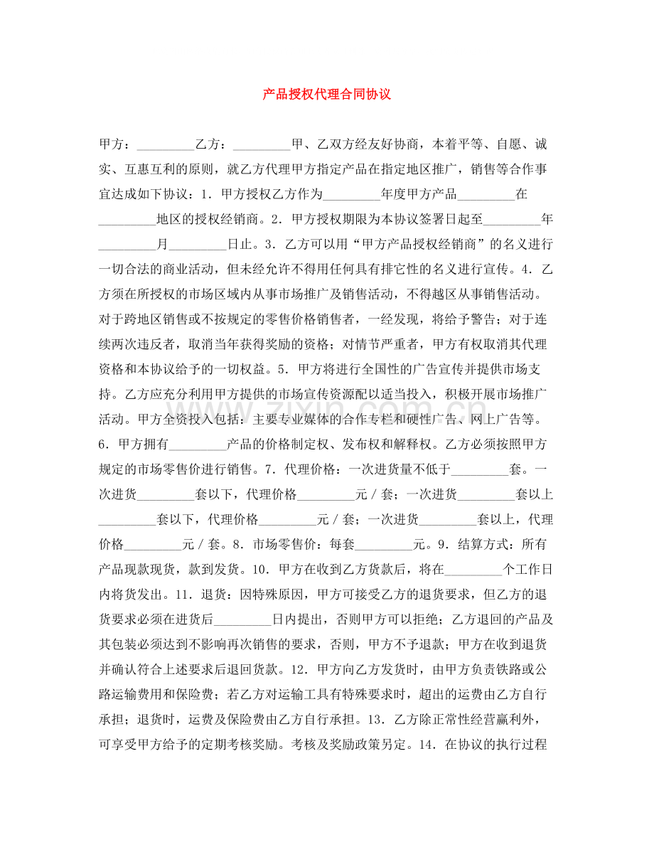 产品授权代理合同协议.docx_第1页