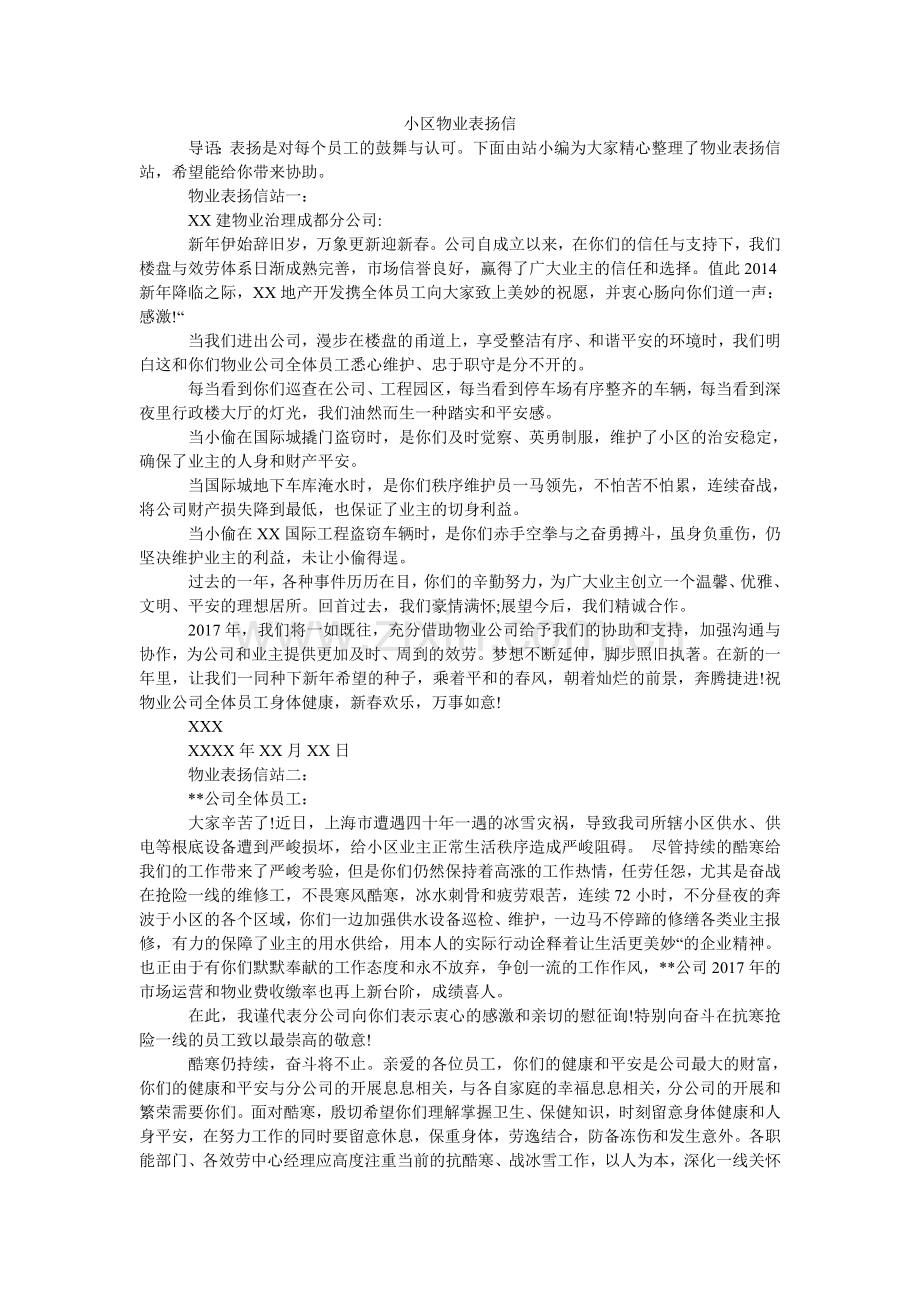 小区物业表扬信.doc_第1页