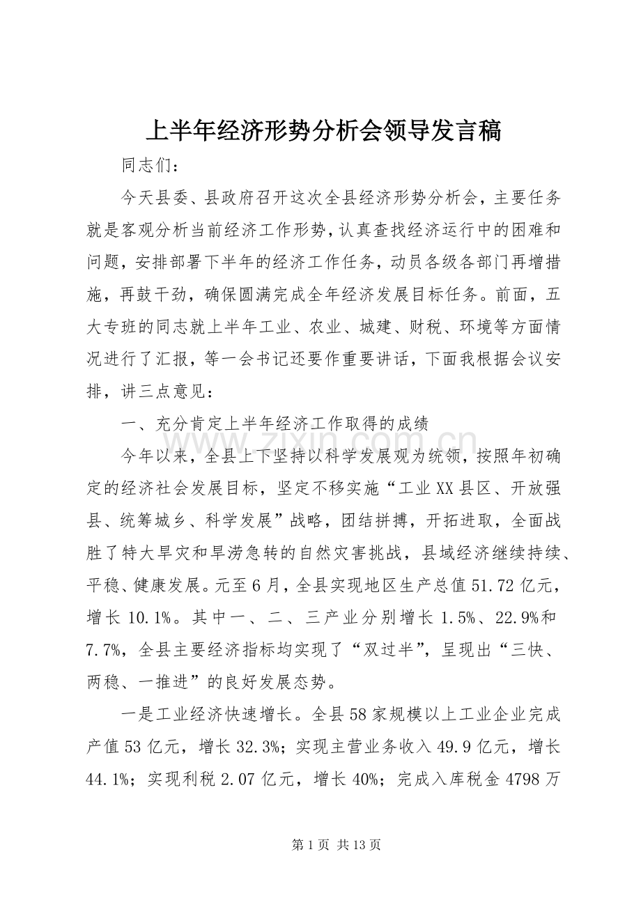 上半年经济形势分析会领导发言.docx_第1页