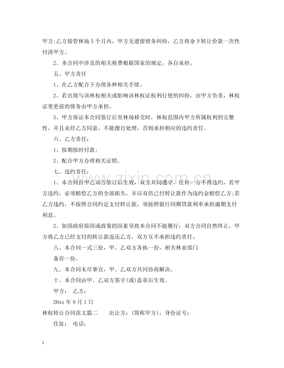 林权转让合同_林权转让合同范本.docx_第2页