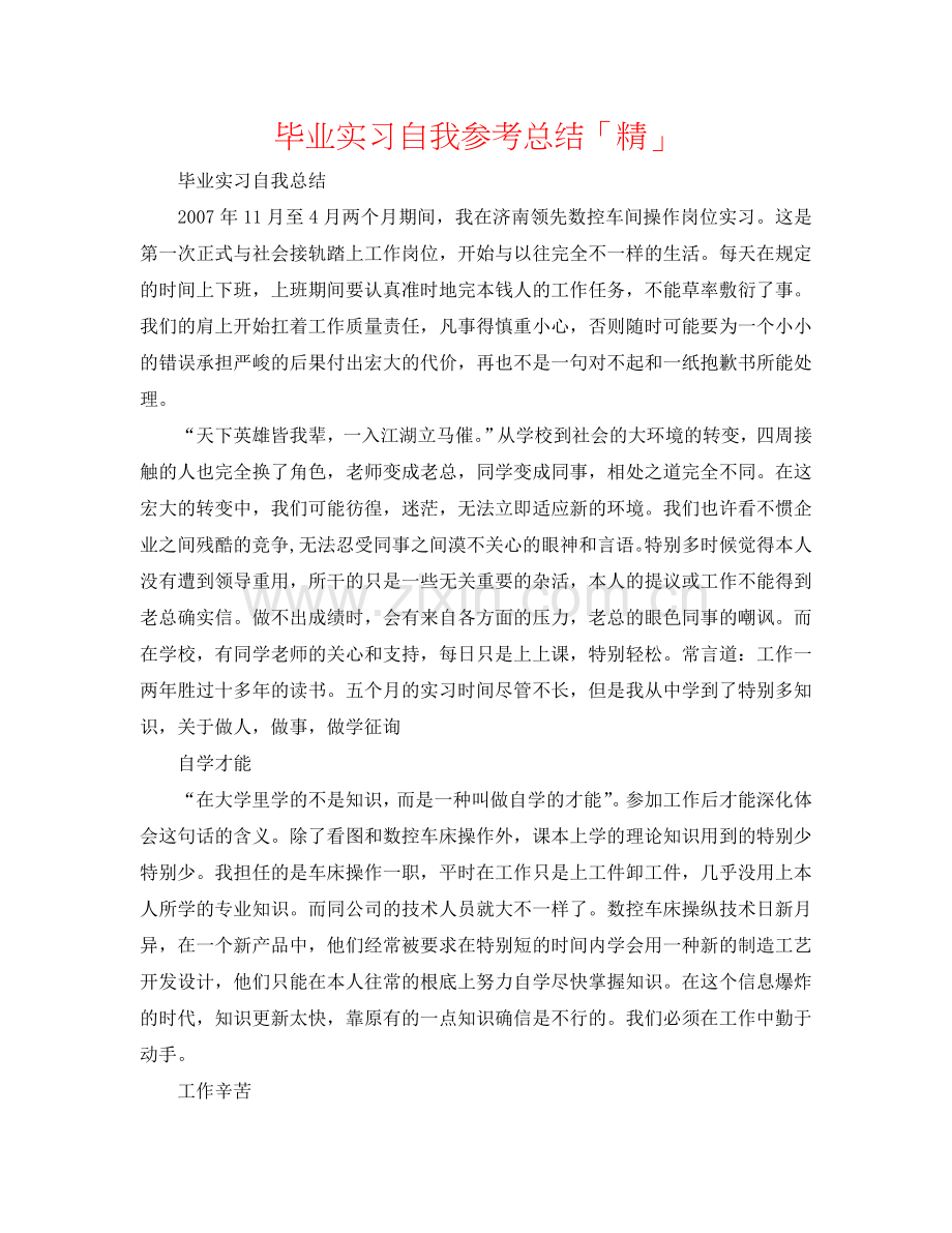 毕业实习自我参考总结「精」.doc_第1页